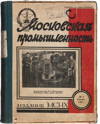 Московская промышленность. Орган Президиума МСНХ. Технико-экономический журнал. Вып. 1-12. М.: Издание МСНХ, 1929.